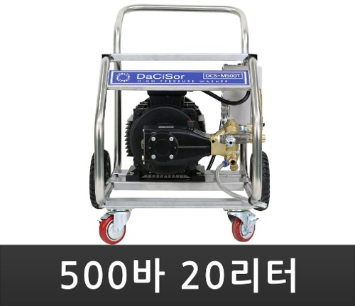 국산 제작 다씨서(DaCiSor) 500바 20리터 삼상 모터식 고압세척기 DCS-M520T